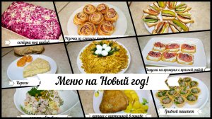 С Новым годом!!! Праздничное меню на новый год   ///  Что приготовить на новый год