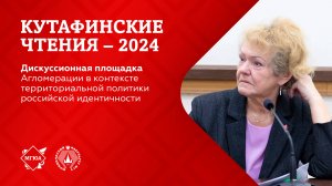 Кутафинские чтения 2024 | Агломерации в контексте территориальной политики российской идентичности