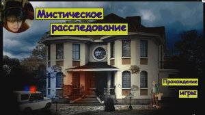 Мистическое расследование. Прохождение игры.