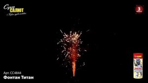 Фонтан СС 4844 Титан