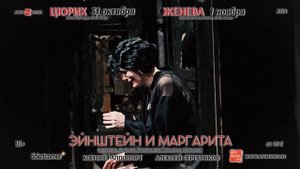 Ксения Раппопорт и Алексей Серебряков в Швейцарии. Спектакль «Эйнштейн и Маргарита». Цюрих, Женева