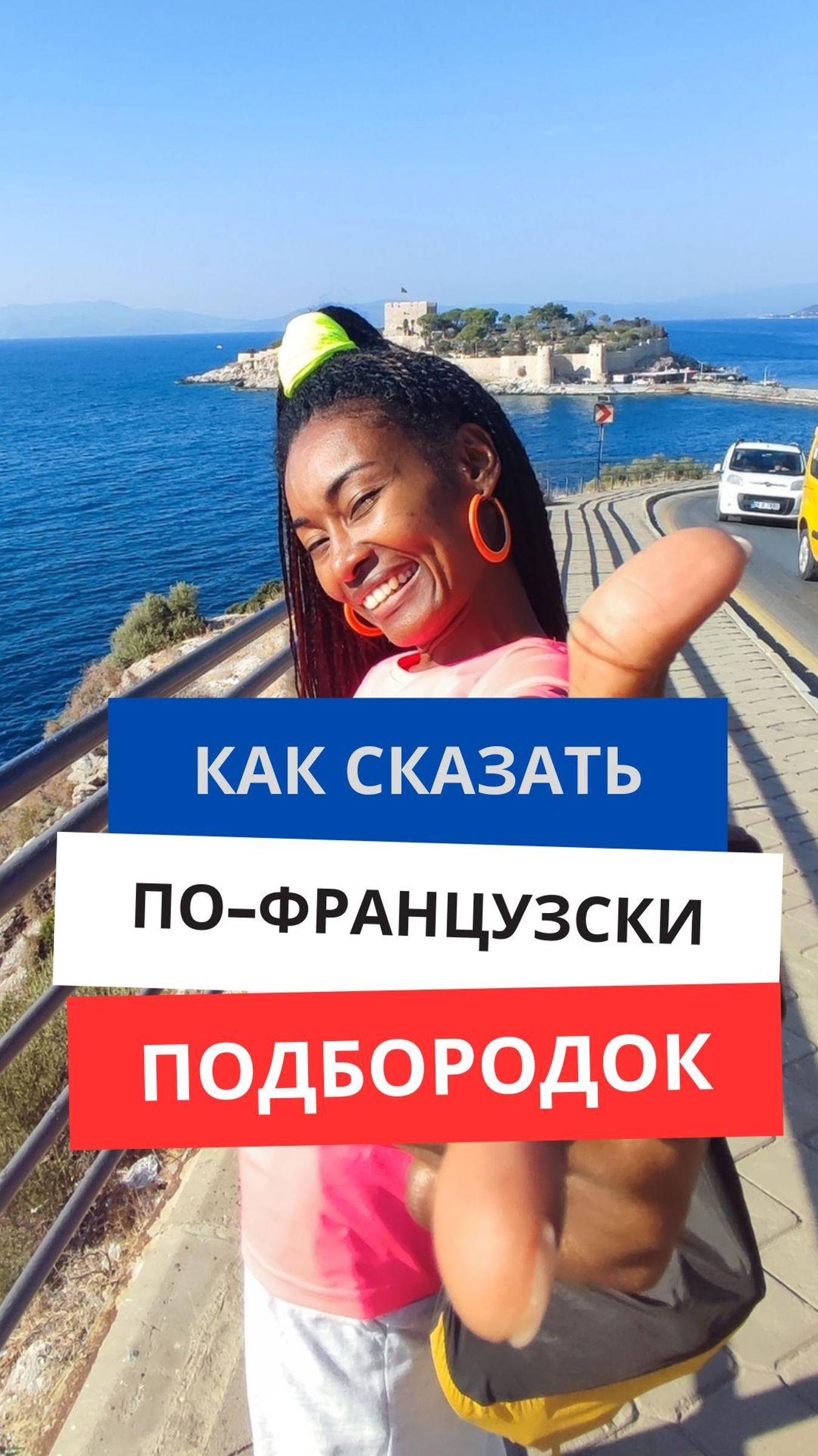 Как сказать по-французски ''Подбородок'' #французскийязык #французскийснуля #французскийсносителем