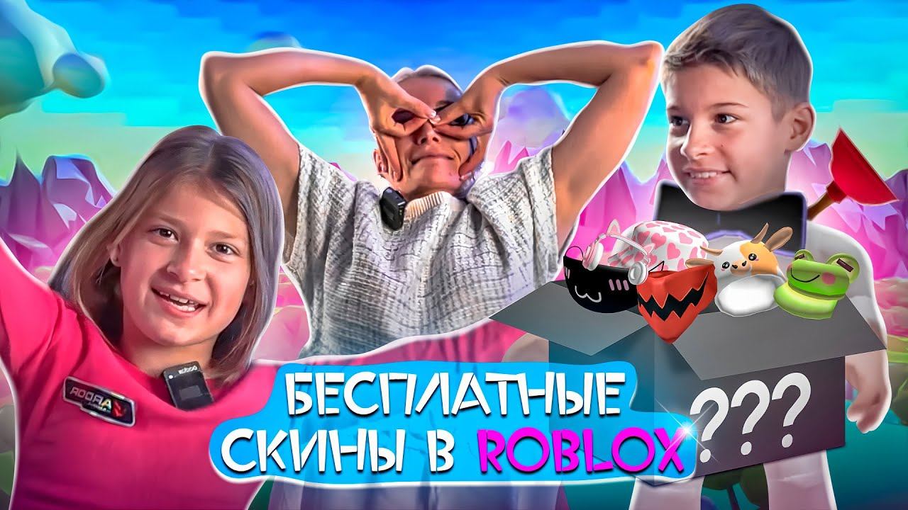 БЕСПЛАТНЫЕ СКИНЫ В РОБЛОКС/ROBLOX ПРОСТОЙ ГАЙД ДЛЯ НОВИЧКОВ
