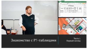 Знакомство с P7-таблицами