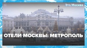 Отели Москвы: Метрополь — Москва 24|Контент