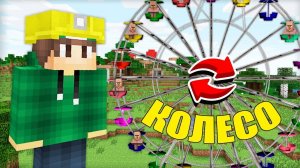 Я ПОСТРОИЛ ОГРОМНОЕ КОЛЕСО ОБОЗРЕНИЯ В ДЕРЕВНЕ ЖИТЕЛЕЙ В МАЙНКРАФТ | Риколит Minecraft