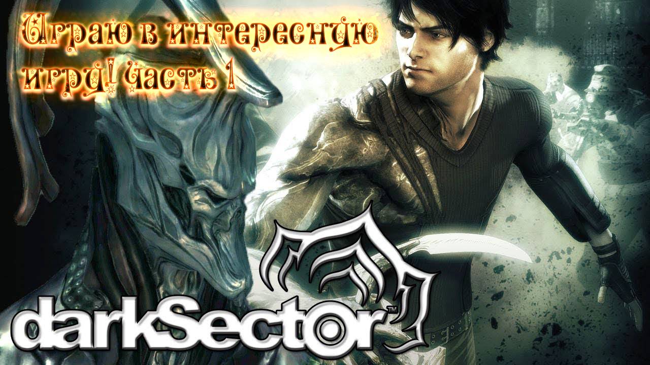 Играю в интересную игру! darkSector ЧАСТЬ 1