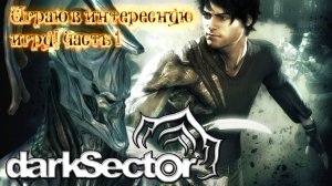 Играю в интересную игру! darkSector ЧАСТЬ 1