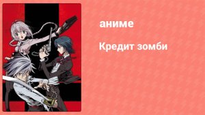 Кредит зомби 10 серия «Труп выпуска заклинаний» (аниме-сериал, 2007)