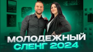 Молодёжный сленг 2024
МИЛФА|ПИКМИ|УБЕЖИЩЕ|СКУФ|ПАЛИТРА|БОСС КФС