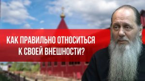 Как правильно относиться к своей внешности?