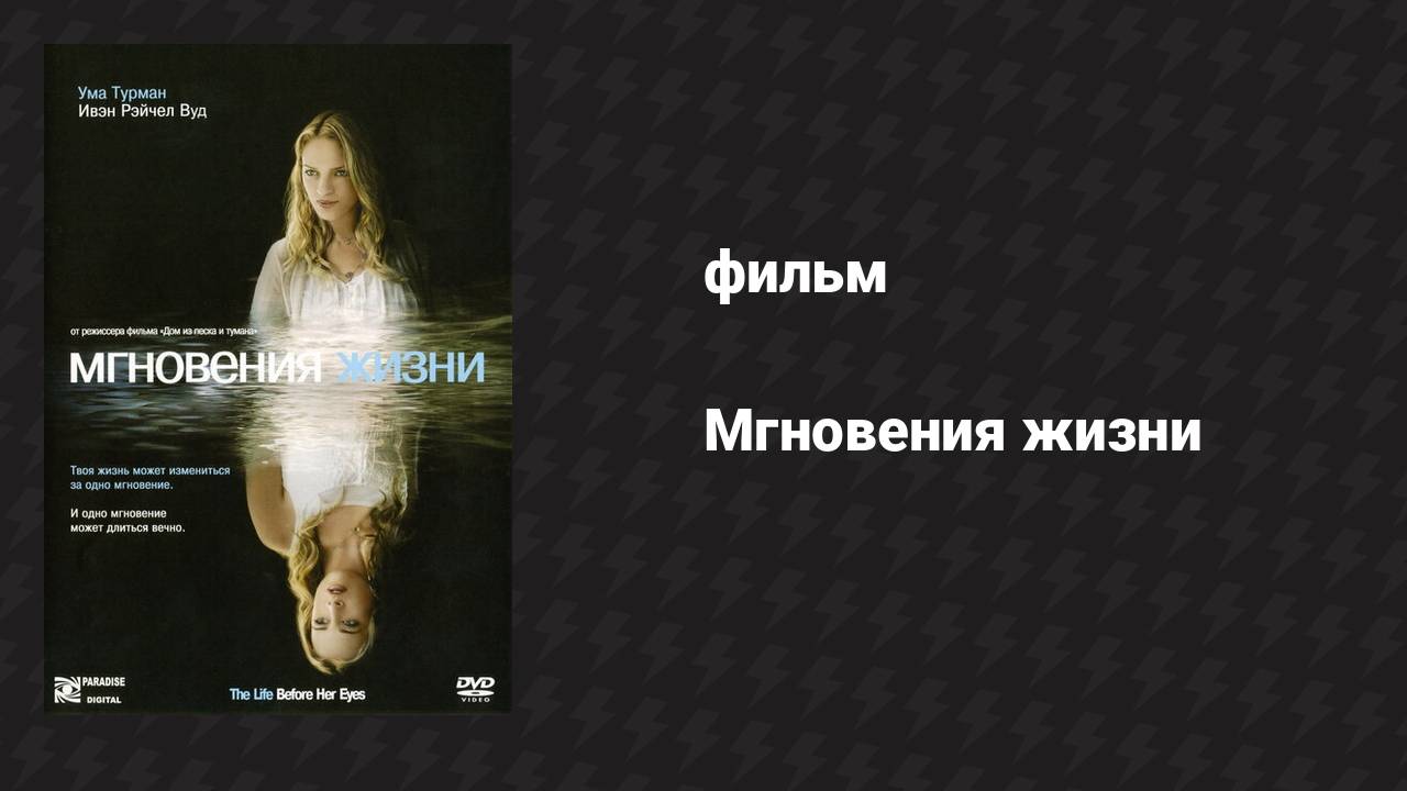 Мгновения жизни (фильм, 2007)