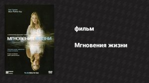 Мгновения жизни (фильм, 2007)