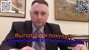 Выгодно ли покупать машино место в новостройке