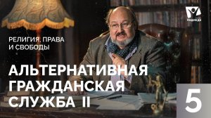 Причины для альтернативной службы  | Религия, права и свободы