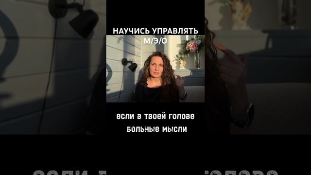 УПРАВЛЯЙ мыслями/эмоциями/ощущениями #осознанность #пробуждение #психолог #коучинг #сознание смотреть онлайн