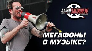 Ручные Мегафоны ( они же матюгальники)