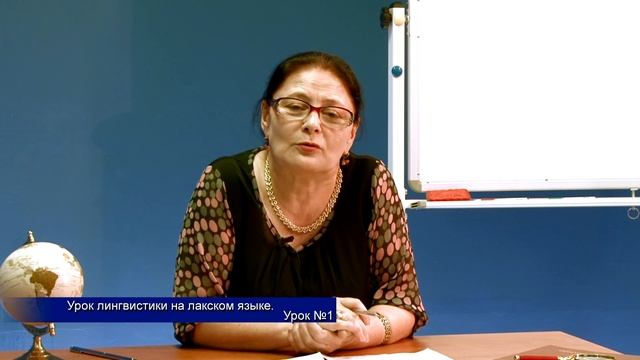 Уроки лингвистики на лакском языке. Урок №1.