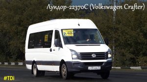 Луидор-22370С (VW Crafter) (2.0 TDI & 6-МКПП)