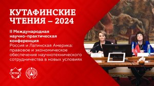 Кутафинские чтения 2024 | Россия и Латинская Америка: правовое и экономическое обеспечение