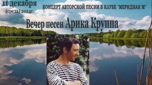 Концерт. Вечер Песен Арика Круппа в клубе АП "Меридиан М" 11.12.2024г