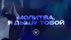 Молитва. Я дышу Тобой. Утренняя молитва 24.09.24 l Прославление. Ачинск