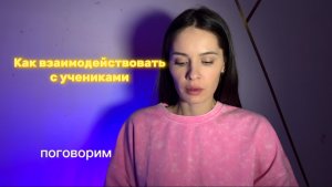 Рекомендации для инструктора, как взаимодействовать с учениками!