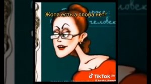 жопа есть а слова нет!