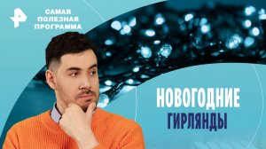 Новогодние гирлянды — Самая полезная программа (14.12.2024)