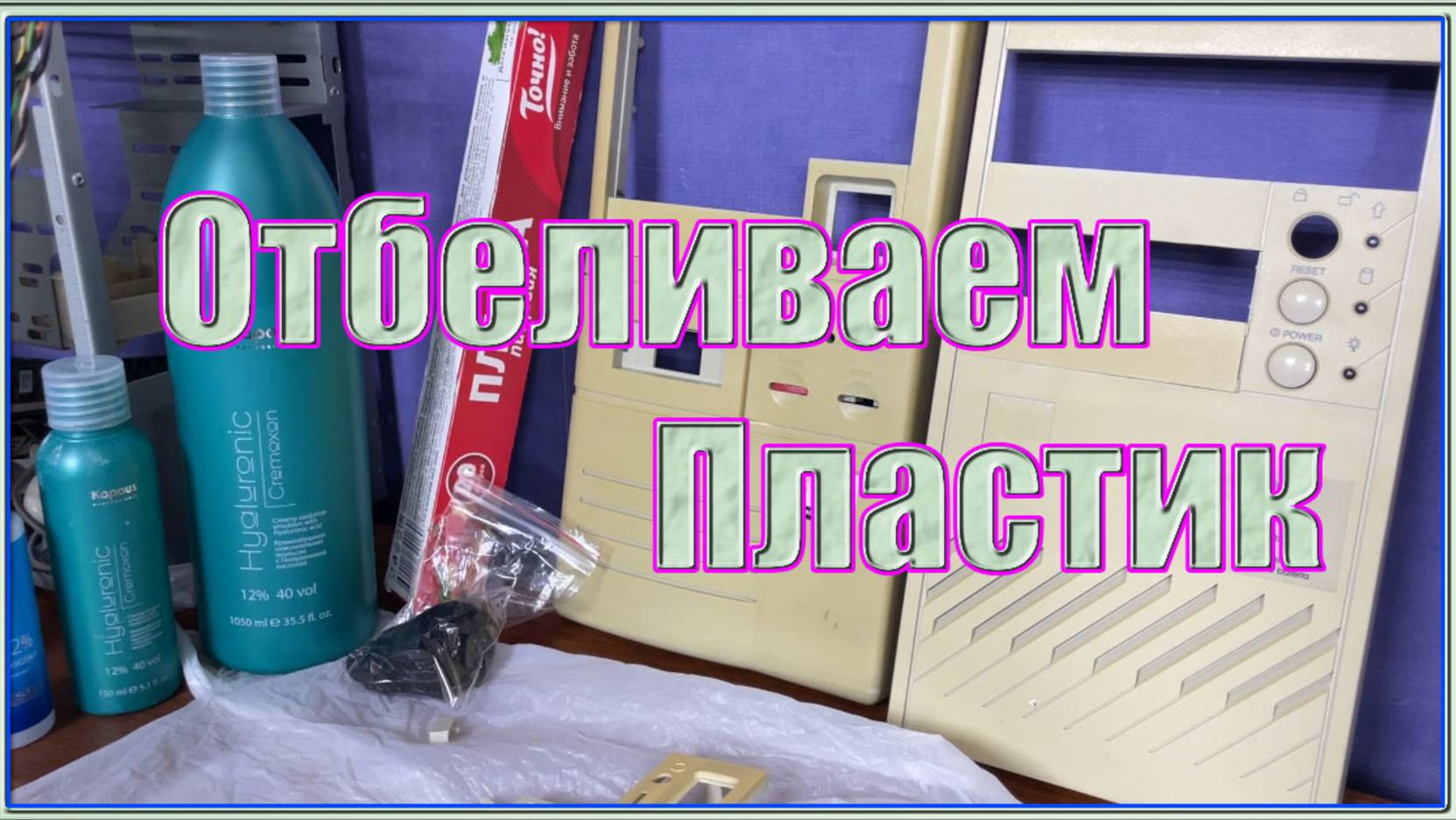Отбеливаем пластик ABS