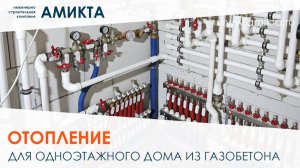 Монтаж отопления и водоснабжения для дома из газоблоков