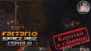 Factorio Space Age - Прохождение 43 (коротко о главном)