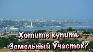 Сколько стоит ЗЕМЕЛЬНЫЙ УЧАСТОК в Севастополе для Строительства Дома❓