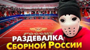 ЭКСКЛЮЗИВНЫЙ ОБЗОР РАЗДЕВАЛКИ СБОРНОЙ РОССИИ!