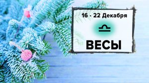 ВЕСЫ ♎ 16 - 22 Декабря 2024 | Расклад таро на неделю для знака Зодиака Весы