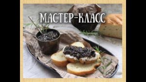 Мастер-класс Вегетарианская Чёрная Икра. Рецепт внутри видео