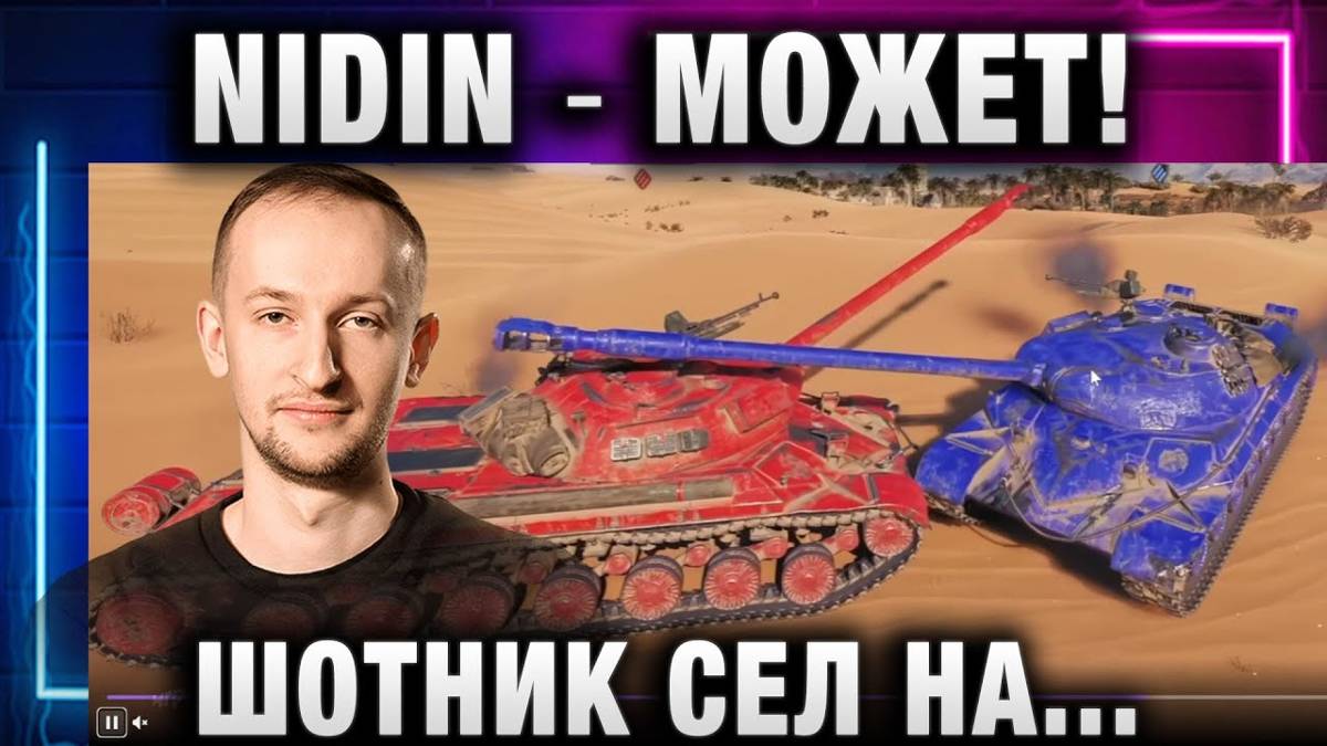 NIDIN ● МОЖЕТ! ШОТНИК СЕЛ НА ПРОТИВНИКА! ЗА ЭТО ТОЖЕ ДАЛИ ПРЕДУПРЕЖДЕНИЕ!