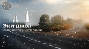 Эки джол
