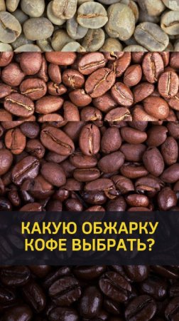 Какую обжарку кофе выбрать?