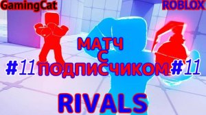 Роблокс\Соперники RIVALS\МАТЧ С Подписчиком\Серия 11