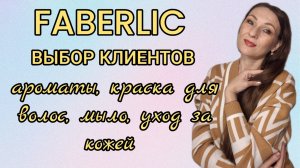 ✅️РАСПАКОВКА ФАБЕРЛИК [ПАРФЮМЕРИЯ, УХОД ЗА КОЖЕЙ, ЗАКАЗЫ КЛИЕНТОВ]