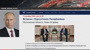 Путин встретился с Назарбаевым в своей подмосковной резиденции / События на ТВЦ