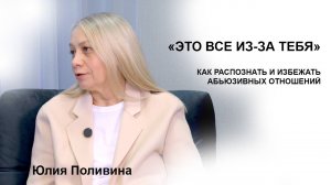 Что такое на самом деле абьюзивные отношения. Психолог Юлия Поливина о том, что такое абьюз.
