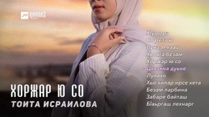 Тоита Исраилова - Хоржар ю со (альбом) | KAVKAZ MUSIC CHECHNYA