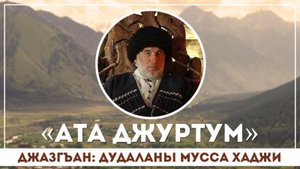Ата джуртум
