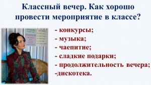 Как провести хороший классный вечер? Каким должен быть сценарий такого праздника? Ответы на вопросы