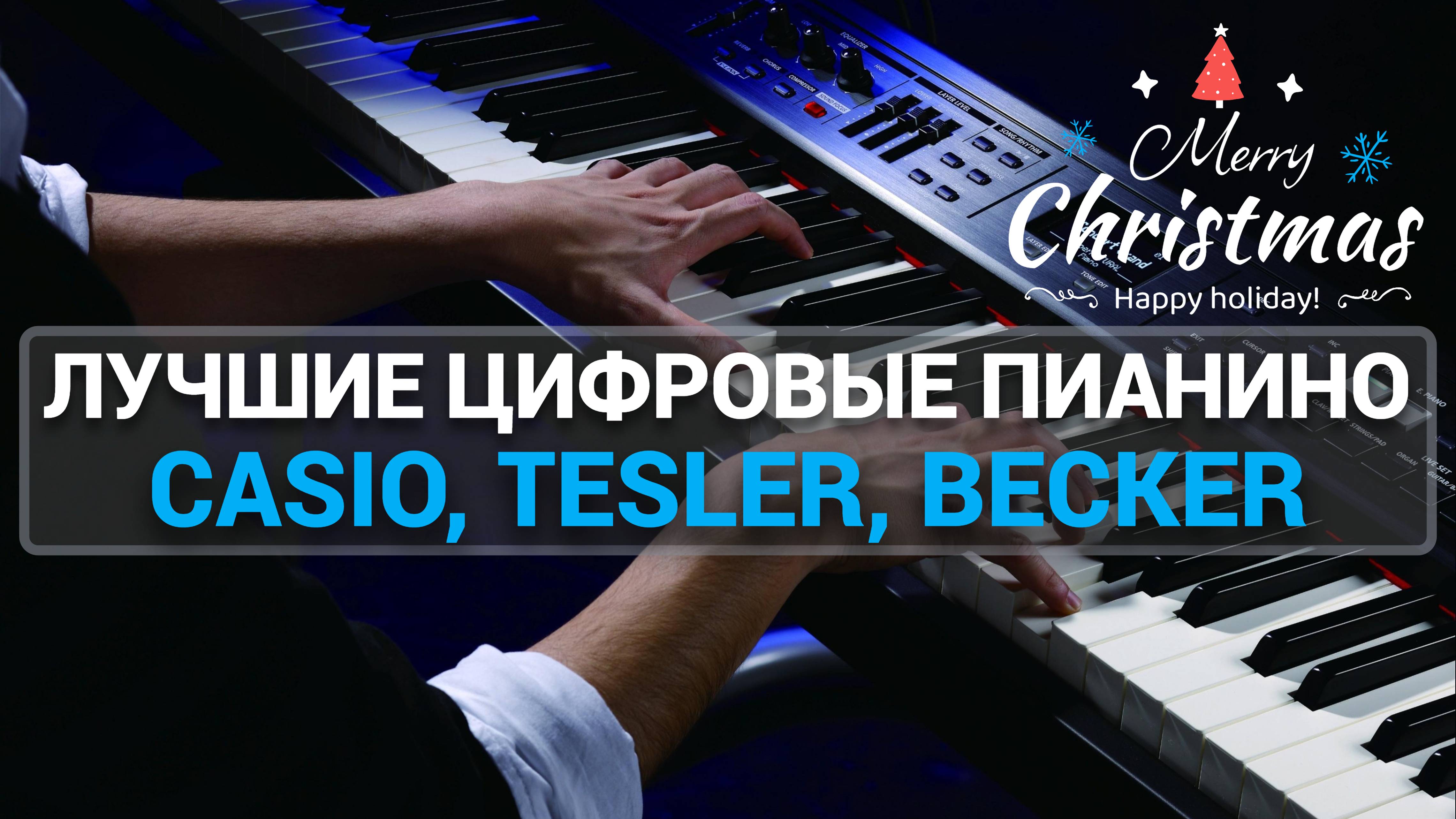 ТОП—5. Лучшие цифровые пианино. Рейтинг 2024 года! Casio | TESLER  | Grace | Музыкальные инструменты