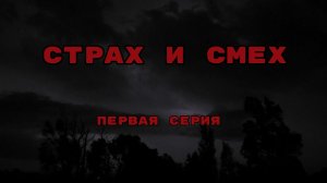 Смех и страх, первая серия