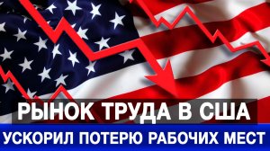 Рынок труда в США ускорил потерю рабочих мест