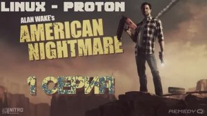 Алан Уэйк: Американский кошмар - 1 Серия (Alan Wake's American Nightmare - Linux Proton)